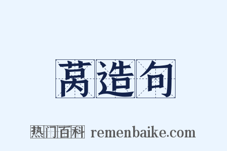 莴造句是什么意思的图片